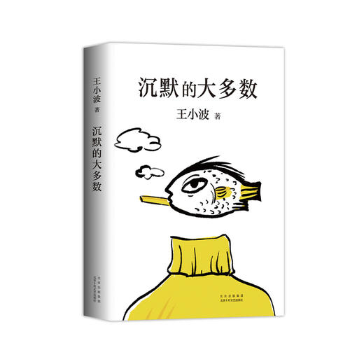 预售 沉默的大多数 王小波著 现当代小说书籍 商品图2