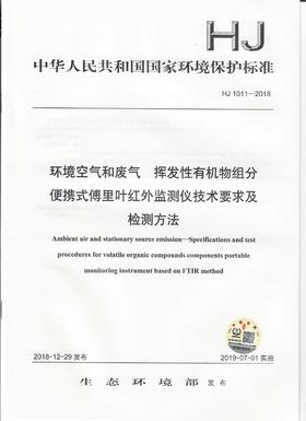 HJ 1011-2018环境空气和废气 挥发性有机物组分便携式傅里叶红外监测仪技术要求及检测方法 135111749