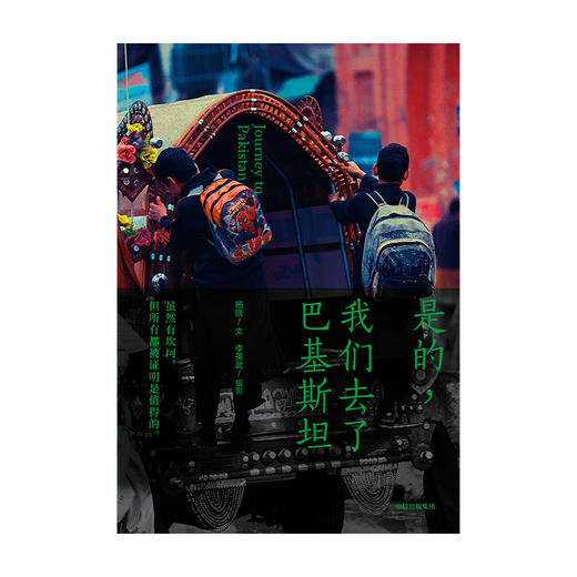 是的 我们去了巴基斯坦 杨晓 著 巴基斯坦驻中国大使赞誉荐读 旅游随笔 讲述巴基斯坦人的故事 中信出版社 正版 商品图1