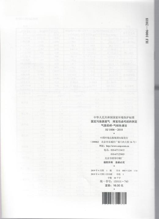 HJ 1006-2018固定污染源废气  挥发性卤代烃 的测定  气袋采样-气相色谱法   135111745 商品图2