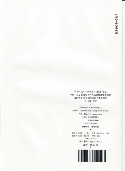 HJ 1074-2019 水质  三丁基锡等4种有机锡的测定  液相色谱-电感耦合等离子体质谱法HJ1074-2019  135111857 商品图1