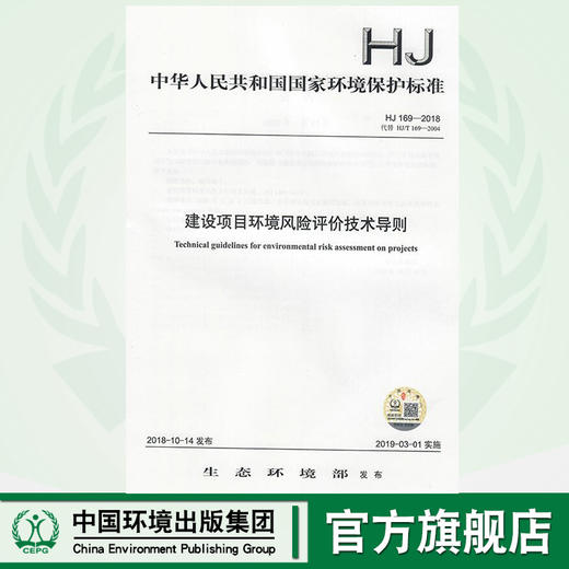 建设项目环境风险评价技术导则 HJ 169—2018  135111709 商品图0