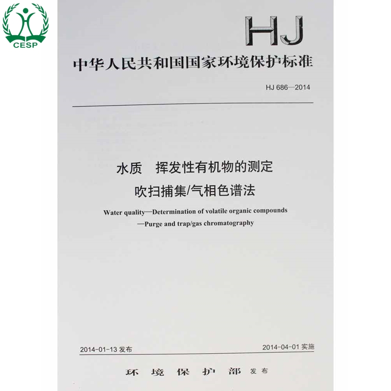 HJ 686-2014 水质 挥发性有机物的测定 吹扫捕集/气相色谱法 国家标准 国标 GB 环境保护 135111326