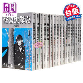 预售 【中商原版】漫画 怪医黑杰克典藏版1-17 手塚治虫 台版漫画书 东贩出版