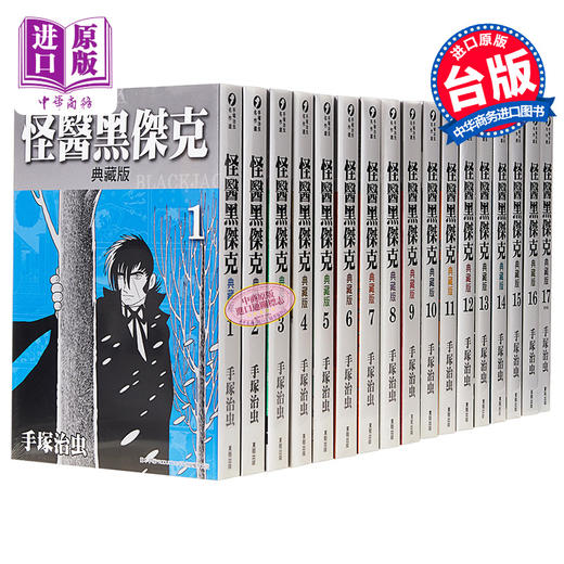 预售 【中商原版】漫画 怪医黑杰克典藏版1-17 手塚治虫 台版漫画书 东贩出版 商品图0