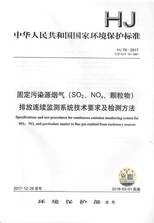 HJ76-2017 固定固然源烟气（ SO2、NOX、颗粒物）排放连续监测系统技术要求及监测方法  中国环境 商品图1