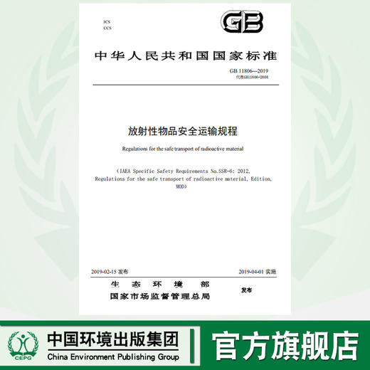 GB 11806-2019  放射性物品安全运输规程     135111752 商品图0