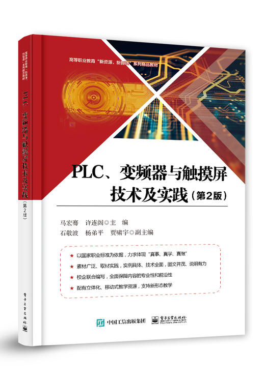 PLC、变频器与触摸屏技术及实践（第2版） 商品图0