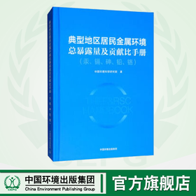 典型地区居民金属环境总暴露量及贡献比手册（汞、镉、砷、铅、铬）  中国环境出版集团9787511138927