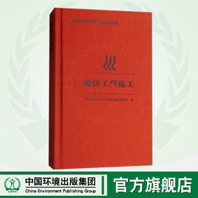 堤防工程施工 水利水电工程施工实用手册 9787511134257     中国环境