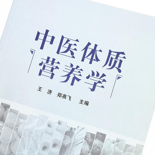 中医体质营养学【王济, 郑燕飞】 商品图3