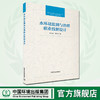 水环境监测与治理职业技能设计 张宝军 黄华圣 中国环境出版集团 9787511143204 商品缩略图0