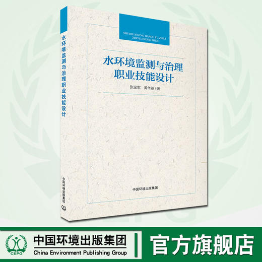 水环境监测与治理职业技能设计 张宝军 黄华圣 中国环境出版集团 9787511143204 商品图0