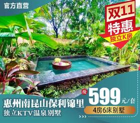 【南昆山】私家温泉+独立KTV，统统安排上！全部平日不加收，599元壕叹南昆山保利锦里4房6床温泉别墅，还有厨房+烧烤炉+麻将+…设施齐全~给自己放个假，和亲友开个party~