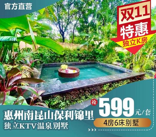 【南昆山】私家温泉+独立KTV，统统安排上！全部平日不加收，599元壕叹南昆山保利锦里4房6床温泉别墅，还有厨房+烧烤炉+麻将+…设施齐全~给自己放个假，和亲友开个party~ 商品图0