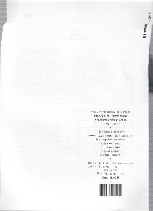 HJ 998-2018土壤和沉积物  挥发酚的测定   4-氨基安替比林分光光度法   135111738 商品图2