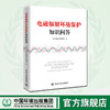 电磁辐射环境保护知识问答   9787511141033   中国环境出版集团 商品缩略图0
