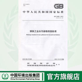 GB 13456—2012 钢铁工业水污染物排放标准   135111237