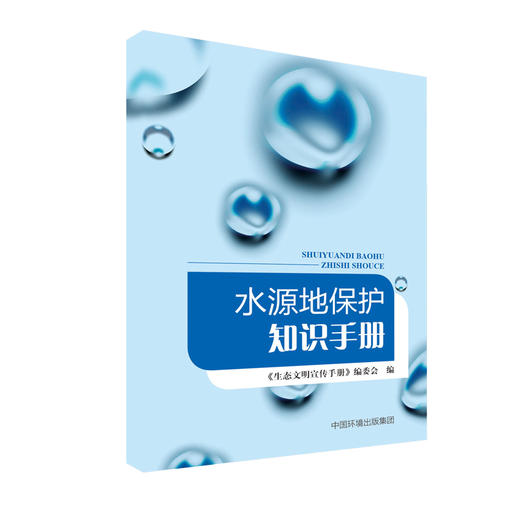 水源地保护知识手册    9787511136329  6.5环境日推荐书 商品图1