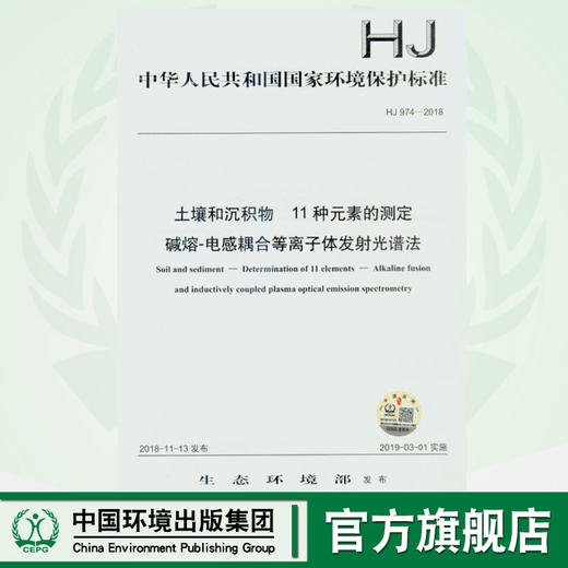 HJ974-2018 土壤和沉积物 11种元素的测定 碱熔-电感耦合等离子体发射光谱法 商品图0