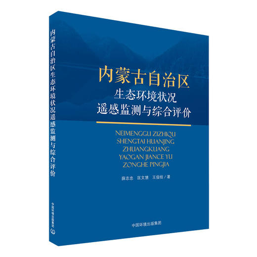 内蒙古自治区生态环境状况遥感监测与综合评价  9787511140081   中国环境出版集团 薛志忠，匡文慧，王俊枝著 商品图1