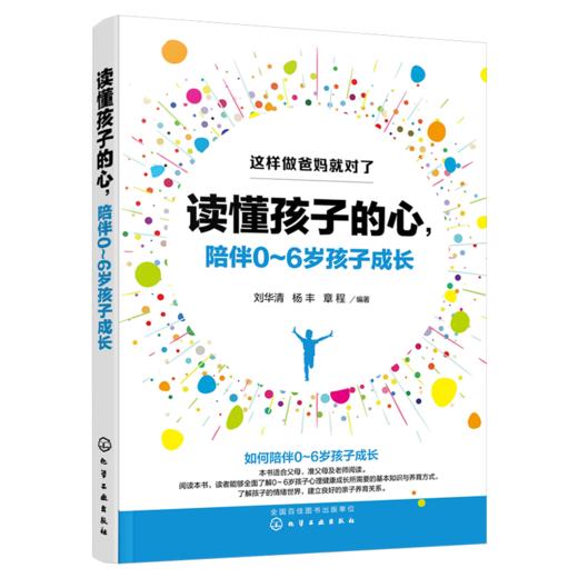 读懂孩子的心，陪伴0～6岁孩子成长 商品图0