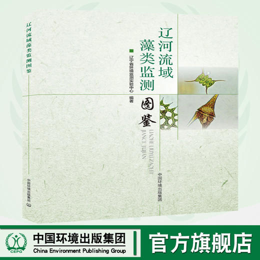 辽河流域藻类监测图鉴 辽宁省环境监测实验中心 环境科学 9787511133540 商品图0