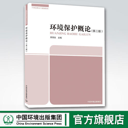 环境保护概论（第二版）全国高职高专规划教材 李党生 环境保护 9787511114457 商品图0