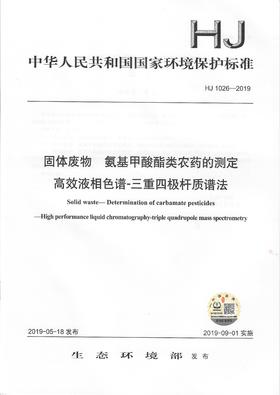 HJ 1026-2019 固体废物 氨基甲酸酯类农药的测定 高效液相色谱-三重四极杆质谱法    135111786