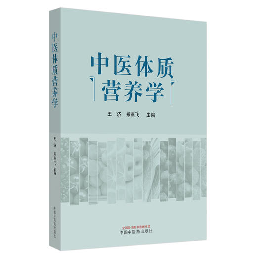 中医体质营养学【王济, 郑燕飞】 商品图4