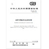 GB 11806-2019  放射性物品安全运输规程     135111752 商品缩略图1
