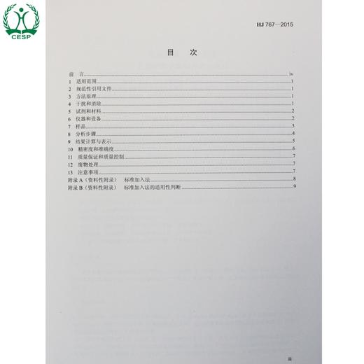 HJ 767-2015 固体废物 钡的测定 石墨炉原子吸收分光光度法 国家标准 国标 GB 环境保护 135111433 商品图1