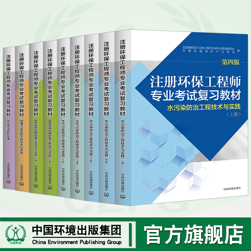 注册环保工程师专业考试复习教材第四版共9册环保工程师基础固体大气物理水污染综合类法规和标准