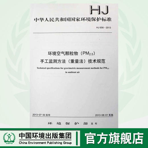 HJ 656-2013 环境空气颗粒物（PM2.5）手工监测方法（重量法技术规范 国家标准 国标 GB 135111284 商品图0