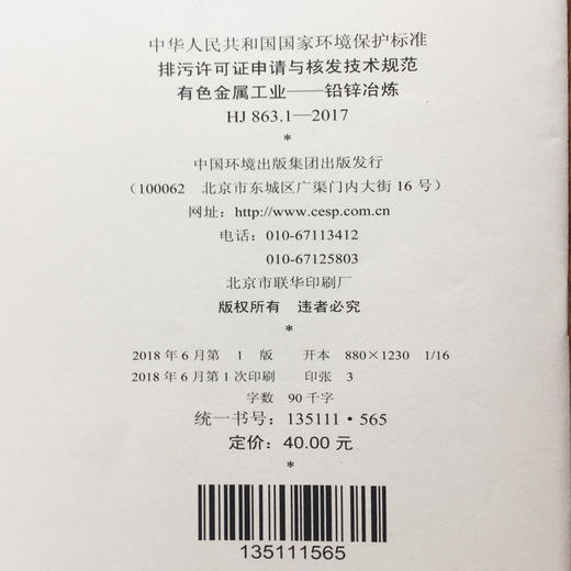 HJ863.3-2017排污许可证申请与核发技术规范 有色金属工业——铜冶炼 中华人民共和国环境保护行业标准 商品图1