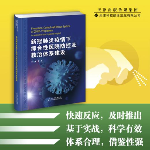 新冠肺炎疫情下综合性医院防控及救治体系建设 商品图0