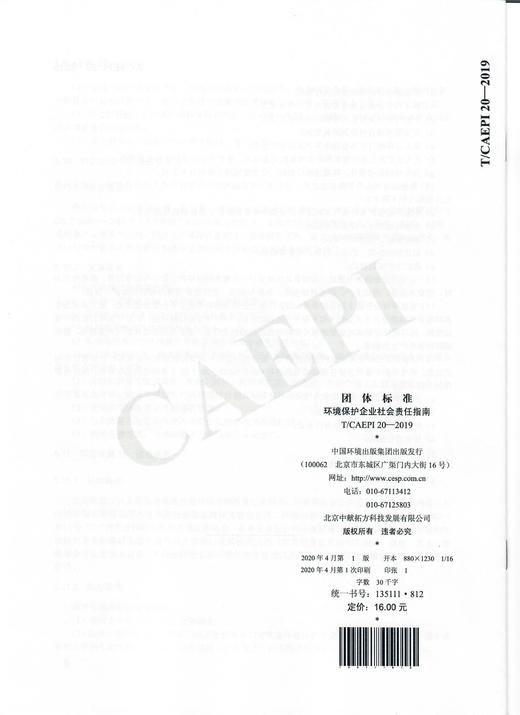 T/CAEPI 20-2019  环境保护企业社会责任指南 135111812 商品图1