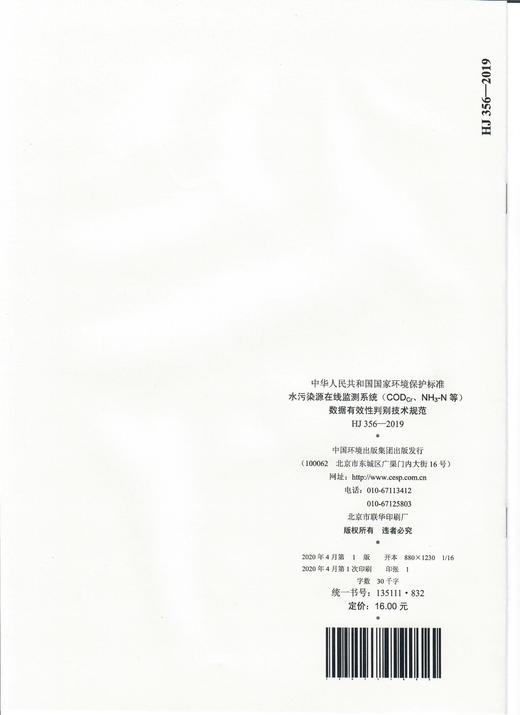 HJ356-2019  代替HJ/T 3HJ 水污染源在线监测系统（CODCr、NH3-N等）数据有效性判别技术规范135111832 中国环境 商品图1