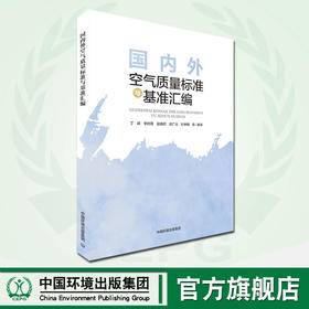 国内外空气质量标准与基准汇编 丁峰等编著 9787511143488  中国环境出版集团