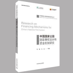 中国国家公园财政事权划分和资金机制研究  国家公园资金保障机制    9787511136930