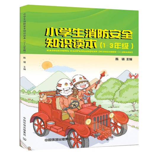 小学生消防安全知识读本.1-3年级  中国环境 出版社 9787511136886 商品图1