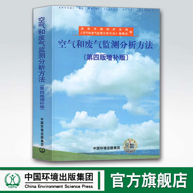 空气和废气监测分析方法(第四版)(增补版)
