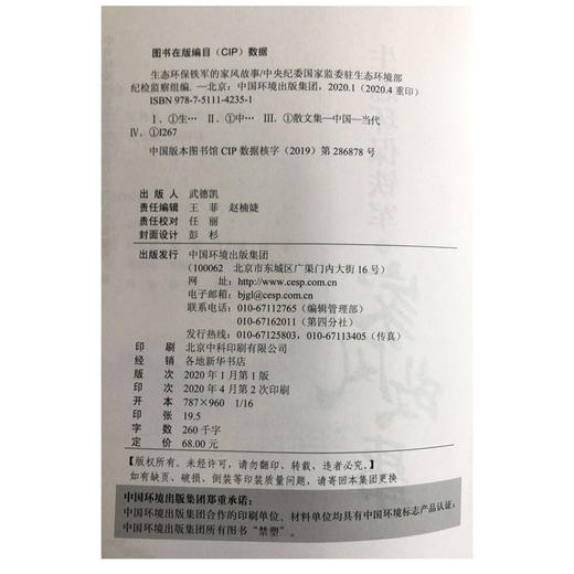 生态环保铁军的家风故事  生态环保铁军的家风故事  中央纪委国家监委驻生态环境部纪检监察组编 商品图1