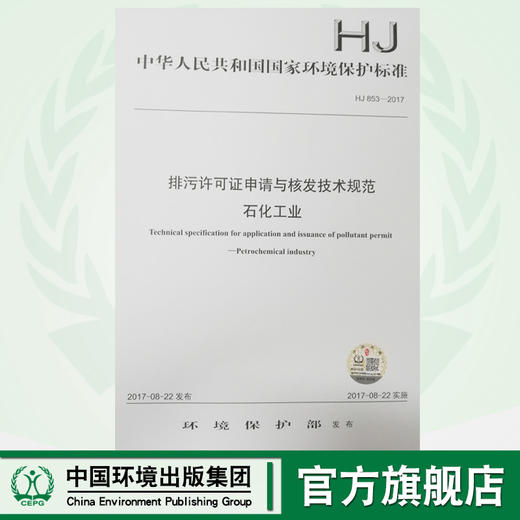 HJ853-2017排污许可证申请与核发技术规范石化工业 国家标准GB 环境保护 环境科学 135111554 商品图0