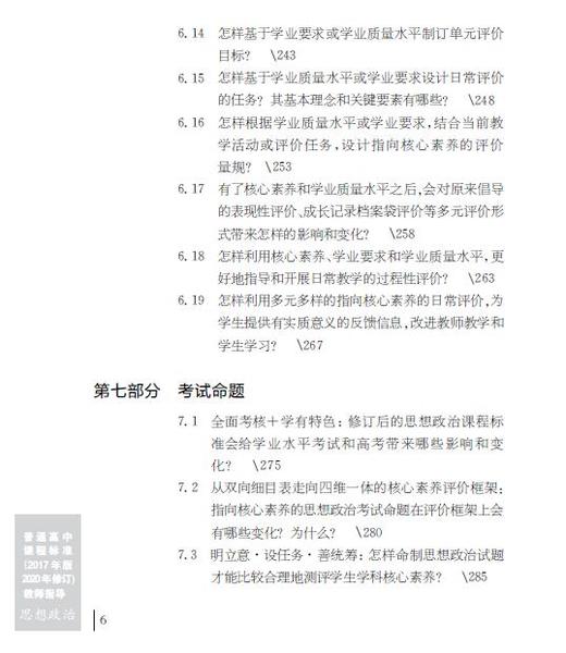 普通高中课程标准（2017年版2020年修订）教师指导 思想政治 商品图5