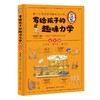 预售9.5写给孩子的趣味科学全6册彩图版 商品缩略图2