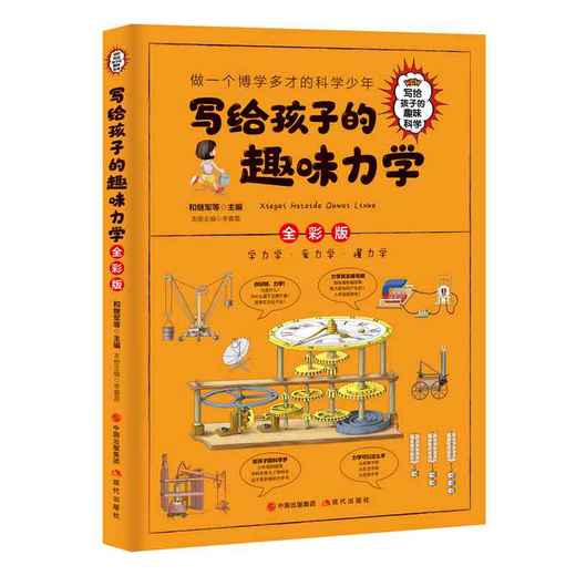 预售9.5写给孩子的趣味科学全6册彩图版 商品图2