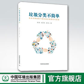 垃圾分类不简单 中国环境出版集团 傅涛
