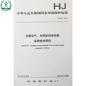 HJ 691-2014 环境空气 半挥发性有机物 采样技术导则 国家标准GB 环境保护 环境科学 135111320