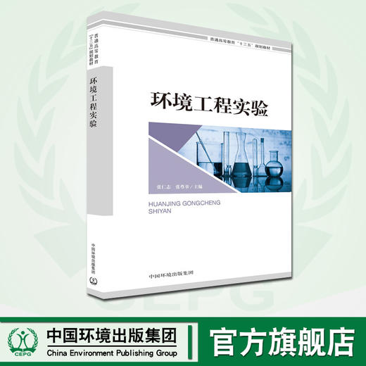 环境工程实验 普通高等教育"十三五"规划教材  9787511138996 商品图0
